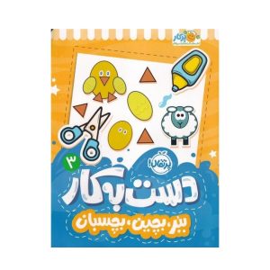عکس کتاب دست به کار 3 ببر بچین بچسبان نشر پرتقال - شماره 6