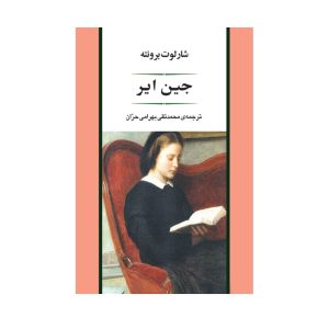 عکس کتاب جین ایر نشر جامی - شماره 1