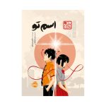 عکس کتاب اسم تو چاباموچی نشر پرتقال - شماره 1