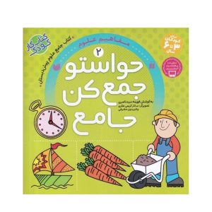 عکس کتاب حواستو جمع کن جامع 2 مفاهیم علوم نشر ذکر - شماره 1