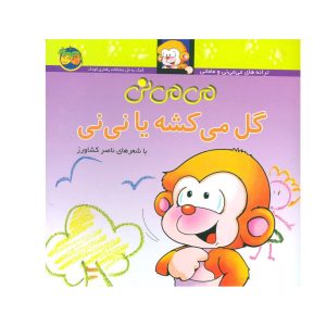 عکس کتاب می می نی 2 گل می کشه یا نی نی نشر افق - شماره 9