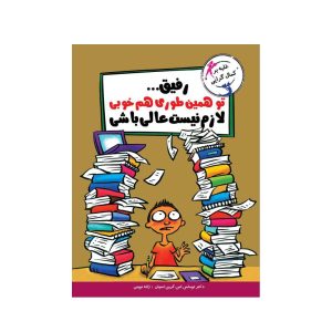 عکس کتاب با خنده یاد بگیر رفیق توهمین طوری خوبی لازم نیست عالی باشی نشر ایران بان - شماره 5
