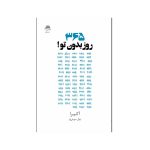 عکس کتاب 365 روز بدون تو نشر داهی مجید - شماره 7