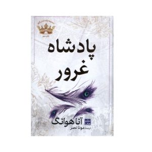 عکس کتاب پادشاه غرور نشر مات - شماره 9