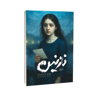 عکس کتاب نازنین یک نشر یوشیتا - شماره 5