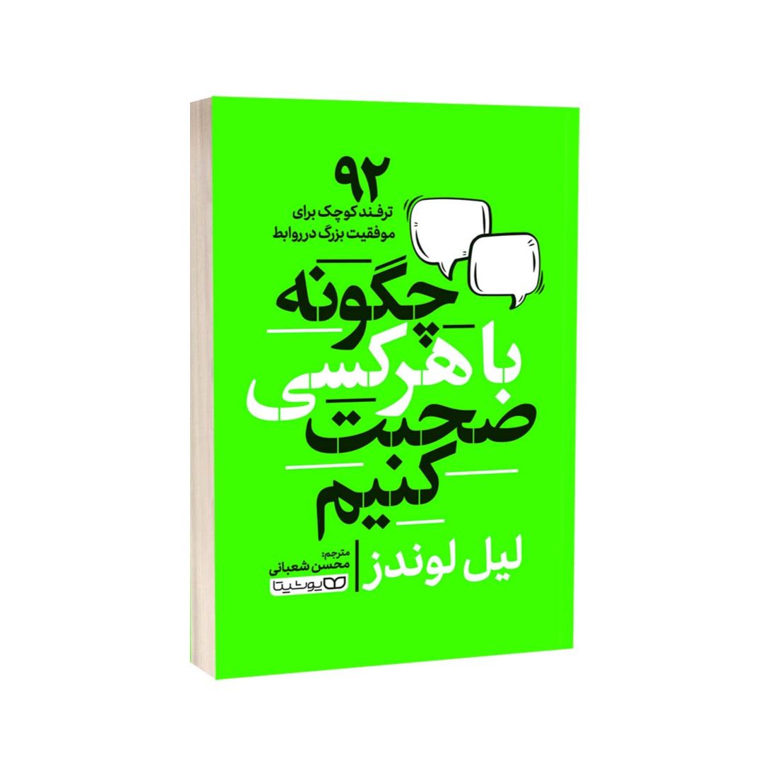 تصاویر کتاب چگونه با هر کسی صحبت کنیم نشر یوشیتا کتاب چگونه با هر کسی صحبت کنیم نشر یوشیتا