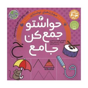 عکس کتاب حواستو جمع کن جامع 3 مهارت های نوشتاری نشر ذکر - شماره 2
