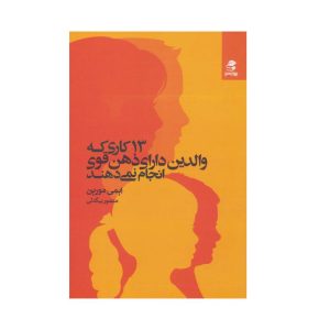 عکس کتاب 13 کاری که والدین دارای ذهن قوی انجام نمی دهند نشر بهار سبز - شماره 1
