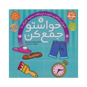عکس کتاب حواستو جمع کن 11 آموزش مفاهیم علوم ارتباطات محیط افراد ما نشر ذکر - شماره 4