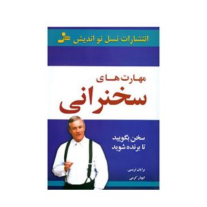 عکس کتاب مهارت های سخنرانی نشر نسل نو اندیش - شماره 7