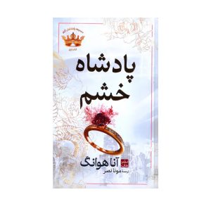 عکس کتاب پادشاه خشم نشر مات - شماره 3