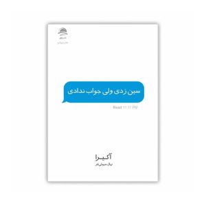 عکس کتاب سین زدی ولی جواب ندادی نشر داهی - شماره 3