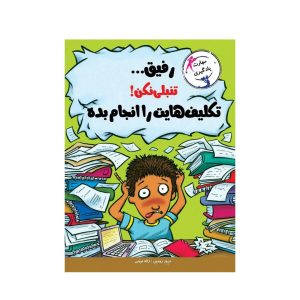 عکس کتاب با خنده یاد بگیر رفیق تنبلی نکن تکلیف هایت را انجام بده نشر ایران بان - شماره 14