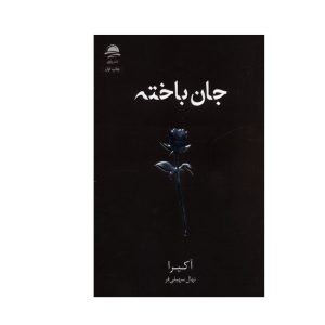 عکس کتاب جان باخته نشر داهی - شماره 1