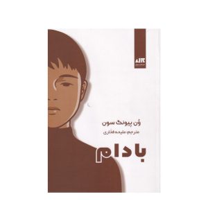 عکس کتاب بادام نشر کتاب مجازی - شماره 7