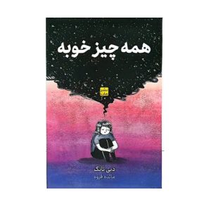 عکس کتاب همه چیز خوبه نشر مات - شماره 10