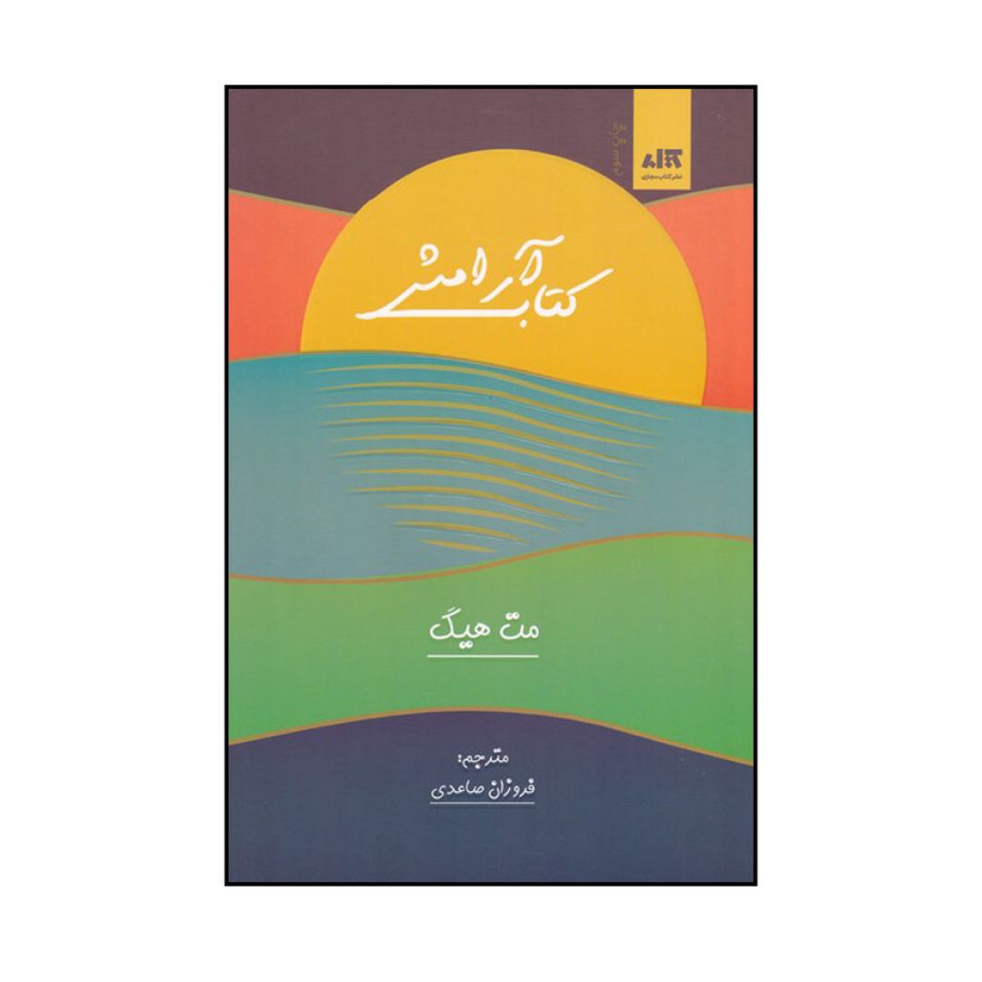 تصاویر کتاب آرامش نشر کتاب مجازی کتاب آرامش نشر کتاب مجازی
