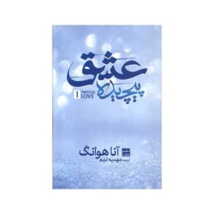 عکس کتاب عشق پیچیده گالینکور نشر مات - شماره 9