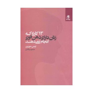 عکس کتاب 13 کاری که زنان دارای ذهن قوی انجام نمی دهند نشر بهار سبز - شماره 10