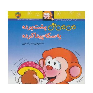 عکس کتاب می می نی 9 پشت پرده سکه پیدا کرده نشر افق - شماره 8