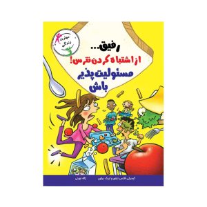 عکس کتاب با خنده یاد بگیر رفیق از اشتباه کردن نترس مسئولیت پذیر باش نشر ایران بام - شماره 13