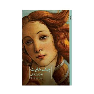 عکس کتاب چشم هایت نشر ثالث - شماره 9