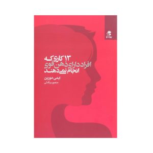 عکس کتاب 13 کاری که افراد دارای ذهن قوی انجام نمی دهند نشر بهار سبز - شماره 3