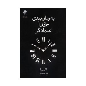 عکس کتاب به زمان بندی خدا اعتماد کن نشر داهی - شماره 4