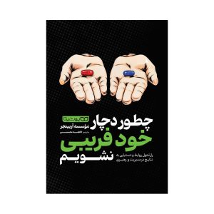 عکس کتاب چگونه دچار خود فریبی نشویم نشر یوشیتا - شماره 5