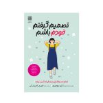 عکس کتاب تصمیم گرفتم خودم باشم نشر دانش آفرین - شماره 7