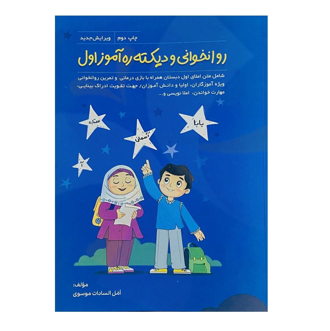 تصاویر کتاب روانخوانی و دیکته ره آموز اول دبستان کتاب روانخوانی و دیکته ره آموز اول دبستان