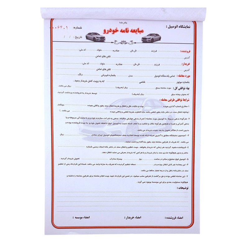 تصاویر مبایعه نامه خودرو سایز 20 در 30 مبایعه نامه خودرو سایز 20 در 30