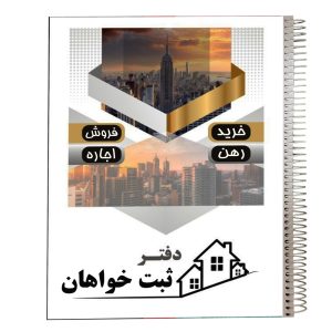 عکس دفتر معاملاتی املاک (اختصاصی ثبت خواهان) - شماره 5