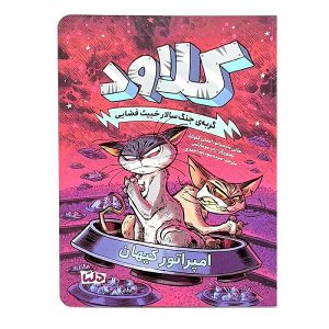 عکس کتاب گربه ی جنگ سالار خبیث فضایی - کلاود 5 نشر دلتا - مهرسا - شماره 13
