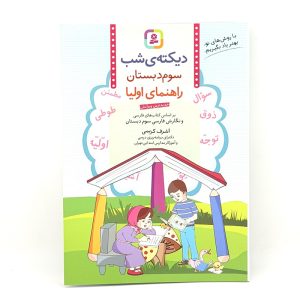 عکس کتاب دیکته شب سوم دبستان - راهنمای اولیا نشر بنفشه - شماره 2