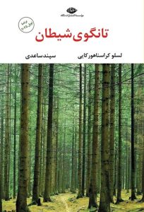عکس کتاب تانگوی شیطان نشر نگاه - شماره 6