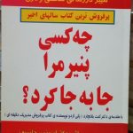 عکس کتاب چه کسی پنیر مرا جابجا کرد؟ نشر یاران - شماره 1