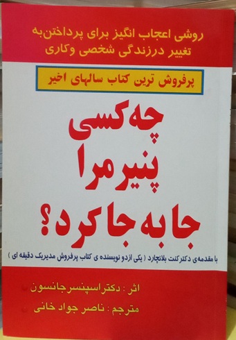 تصاویر کتاب چه کسی پنیر مرا جابجا کرد؟ نشر یاران کتاب چه کسی پنیر مرا جابجا کرد؟ نشر یاران
