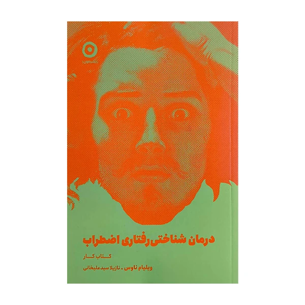 تصاویر کتاب درمان شناختی رفتاری اضطراب نشر مون کتاب درمان شناختی رفتاری اضطراب نشر مون