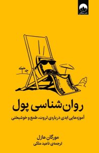 عکس روان شناسی پول نشر میلکان - شماره 10