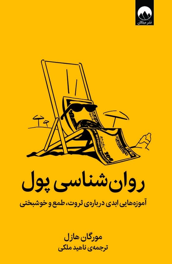 تصاویر روان شناسی پول نشر میلکان روان شناسی پول نشر میلکان