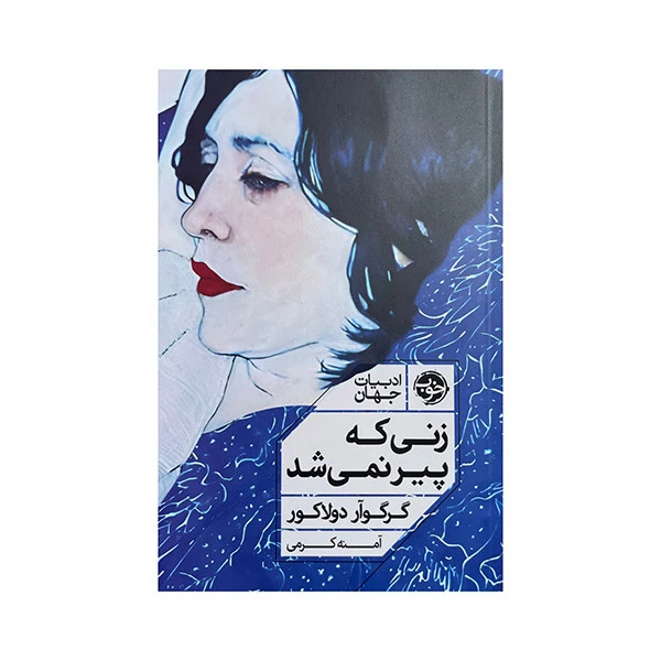 تصاویر کتاب زنی که پیر نمی شد کتاب زنی که پیر نمی شد
