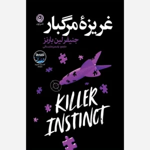عکس کتاب غریزه مرگبار جنیفر لین بارنز نشر نون - شماره 11