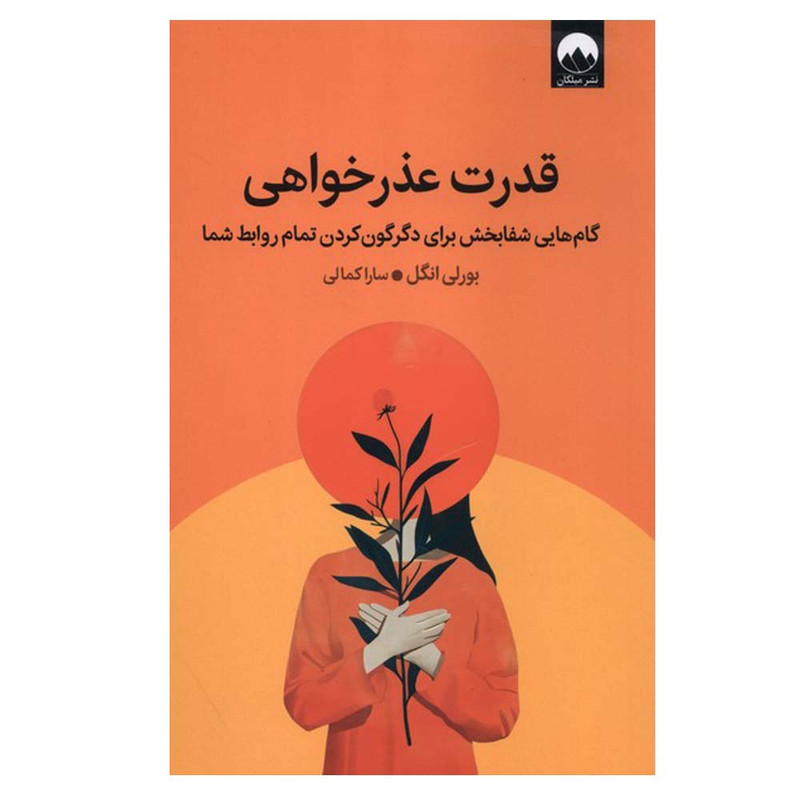 تصاویر کتاب قدرت عذرخواهی نشر میلکان کتاب قدرت عذرخواهی نشر میلکان