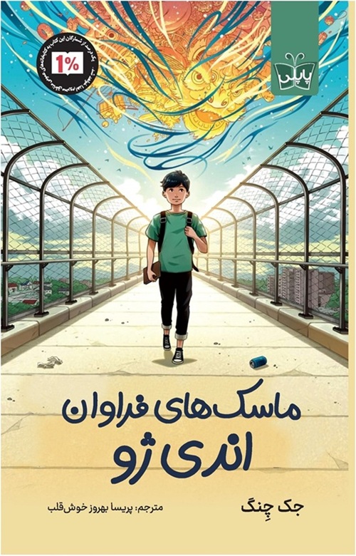 تصاویر کتاب ماسک های فراوان اندی ژو نشر پاپلی- کوله پشتی کتاب ماسک های فراوان اندی ژو نشر پاپلی- کوله پشتی