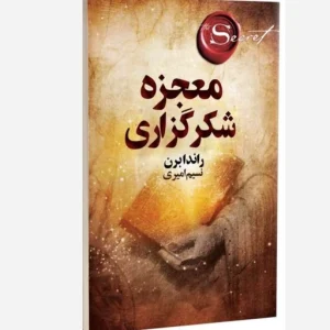 عکس معجزه شکرگزاری نشر چلچله - شماره 10