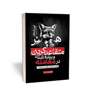 عکس کتاب هنر متقاعدکردن و برنده شدن در معامله نشر یوشیتا - شماره 9