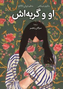 عکس کتاب او و گربه اش نشر کوله پشتی - شماره 9