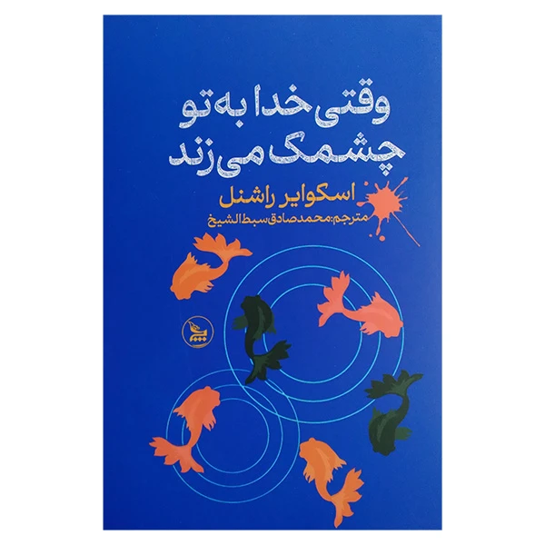 تصاویر کتاب وقتی خدا به تو چشمک می زند نشر چلچله کتاب وقتی خدا به تو چشمک می زند نشر چلچله