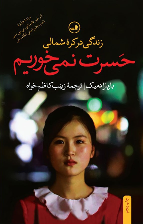 تصاویر کتاب حسرت نمی خوریم زندگی در کره شمالی نشر ثالث کتاب حسرت نمی خوریم زندگی در کره شمالی نشر ثالث